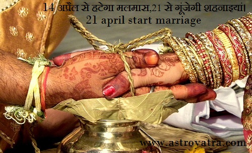 14 अप्रैल से गूंजेंगी शहनाइयां, लग्न की तारीखें जानने के लिए पढ़ें खबर
