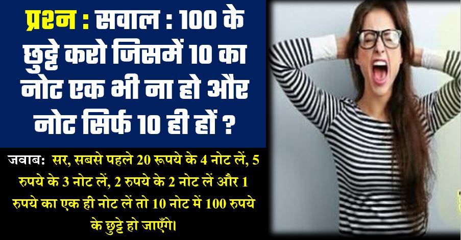 IAS सवाल: 100 के छुट्टे करो, जिसमें 10 का एक भी नोट नहीं हो और नोट 10 ही हों ! लड़की ने दिया ये जवाब !